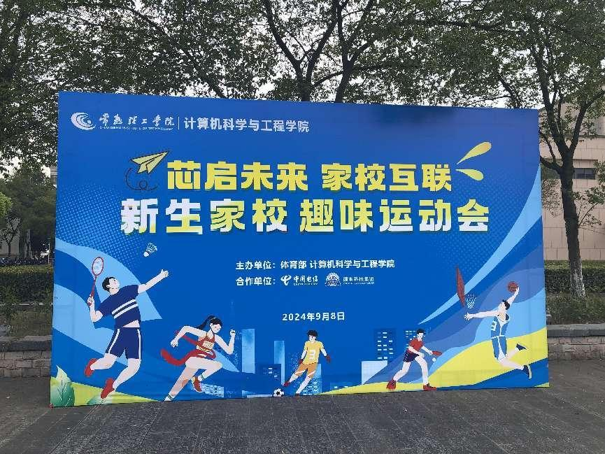 long8龙八国际科技集团参与支持常熟理工学院计算机科学与工程学院隆重召开2024级新生家校趣味运动会暨新生家校见面会活动